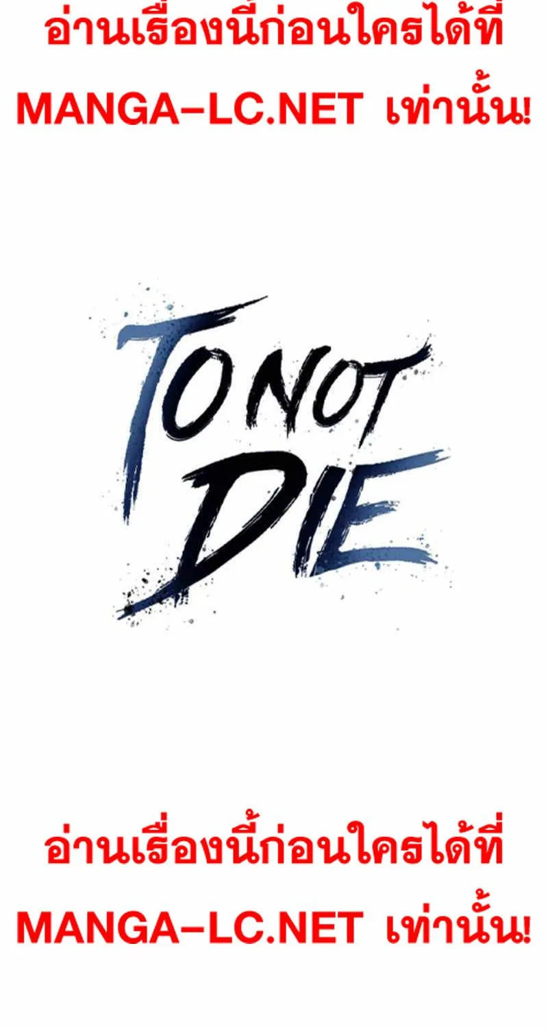 To Not Die เหยื่ออย่างผมต้องรอด - หน้า 1