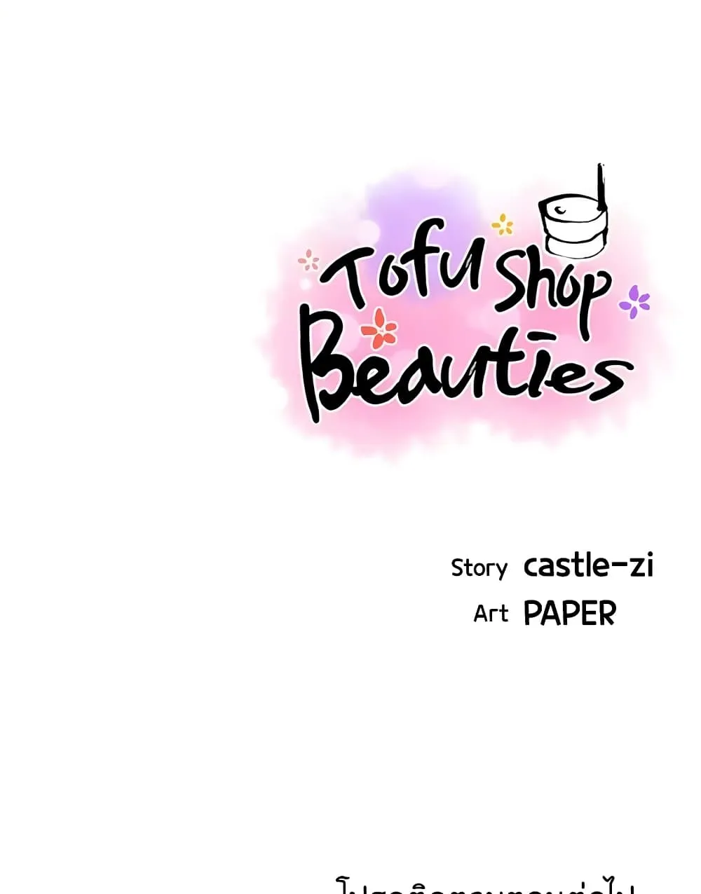 Tofu Shop Beauties - หน้า 119