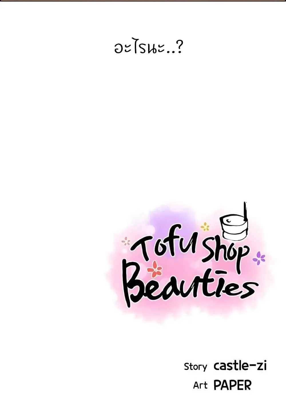 Tofu Shop Beauties - หน้า 86