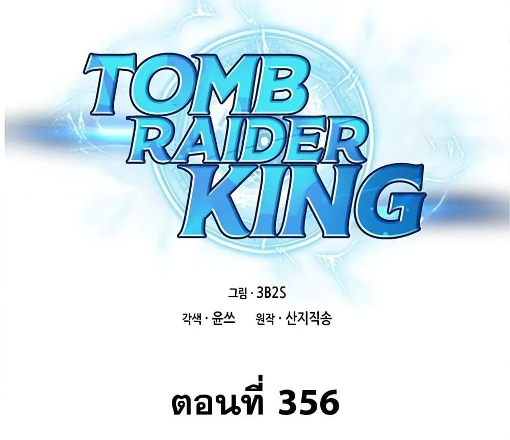 Tomb Raider King - หน้า 1