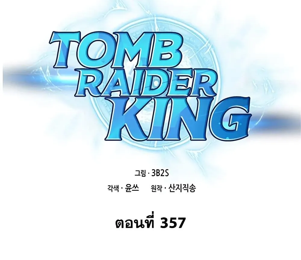 Tomb Raider King - หน้า 1