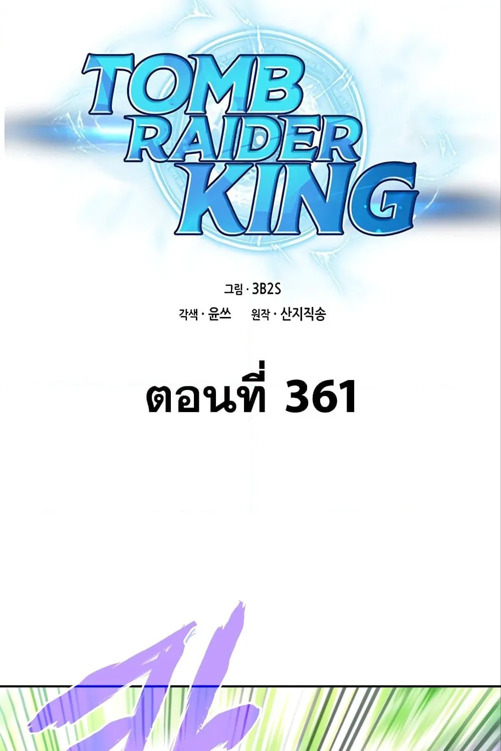 Tomb Raider King - หน้า 1