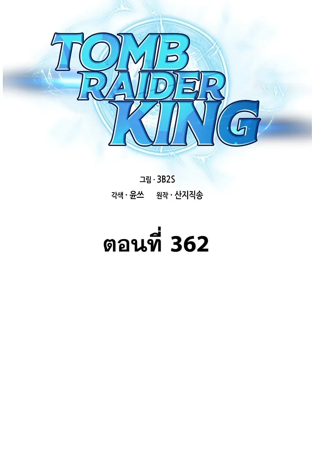 Tomb Raider King - หน้า 1