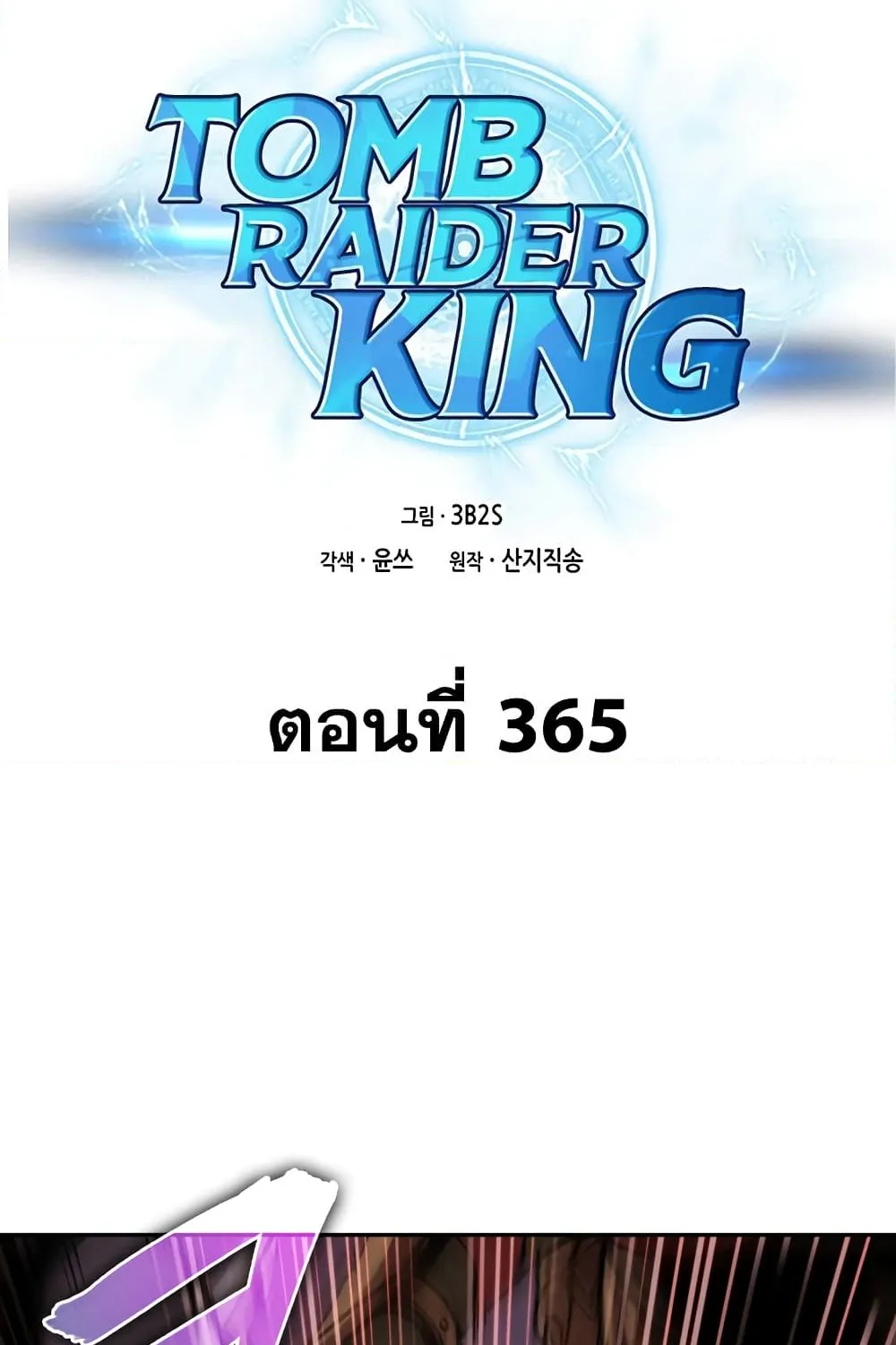 Tomb Raider King - หน้า 1