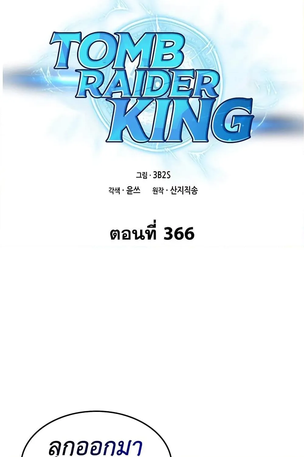 Tomb Raider King - หน้า 1