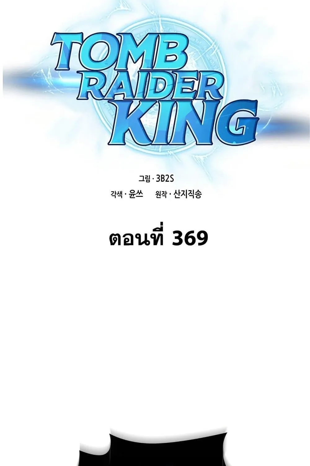 Tomb Raider King - หน้า 1