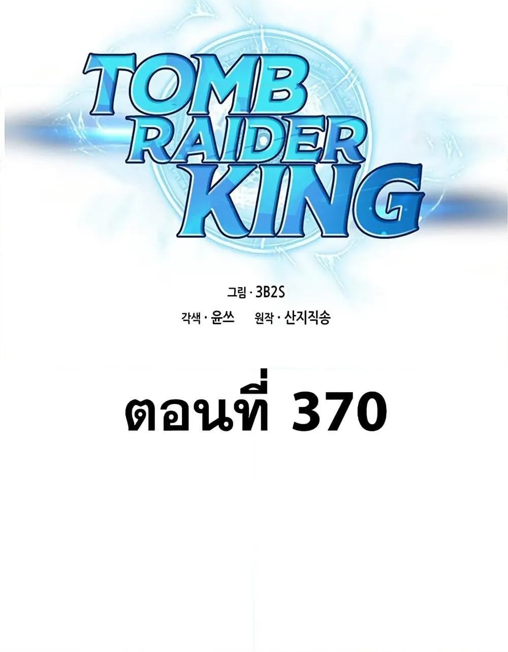 Tomb Raider King - หน้า 1