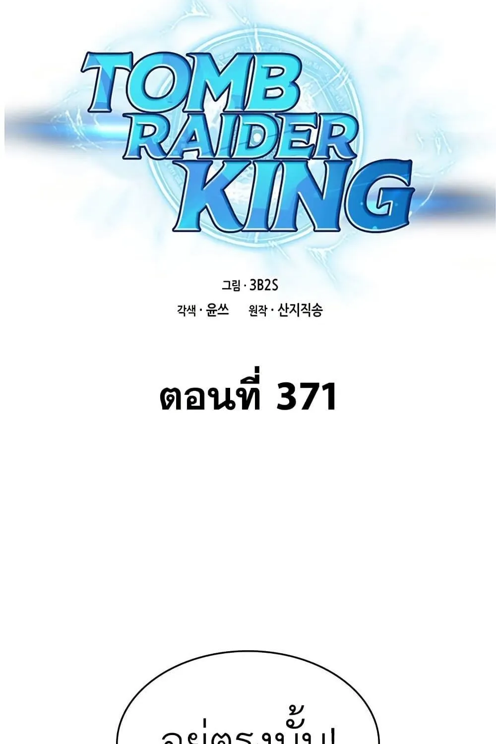 Tomb Raider King - หน้า 1