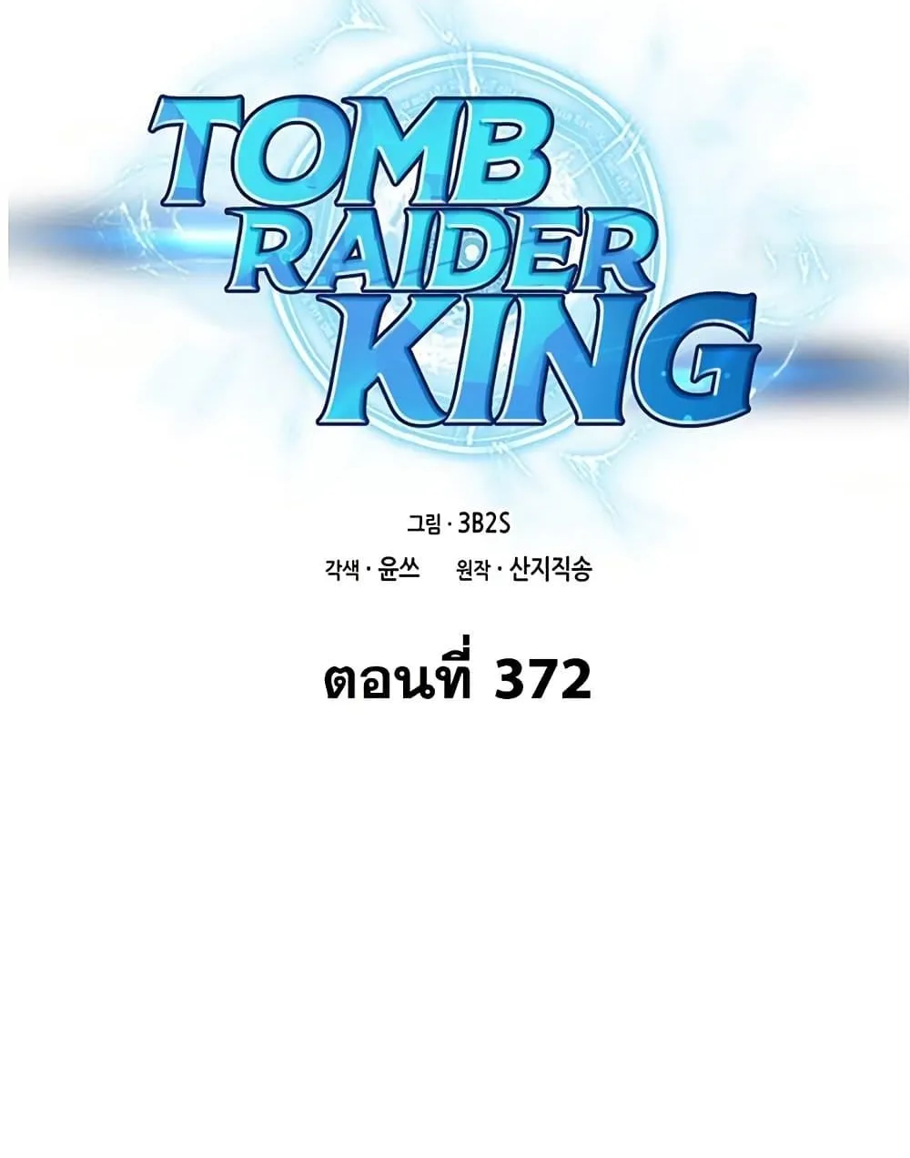 Tomb Raider King - หน้า 1