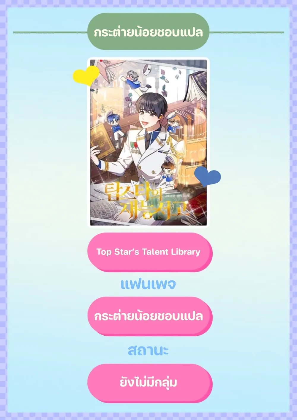 Top Star’s Talent Library - หน้า 180