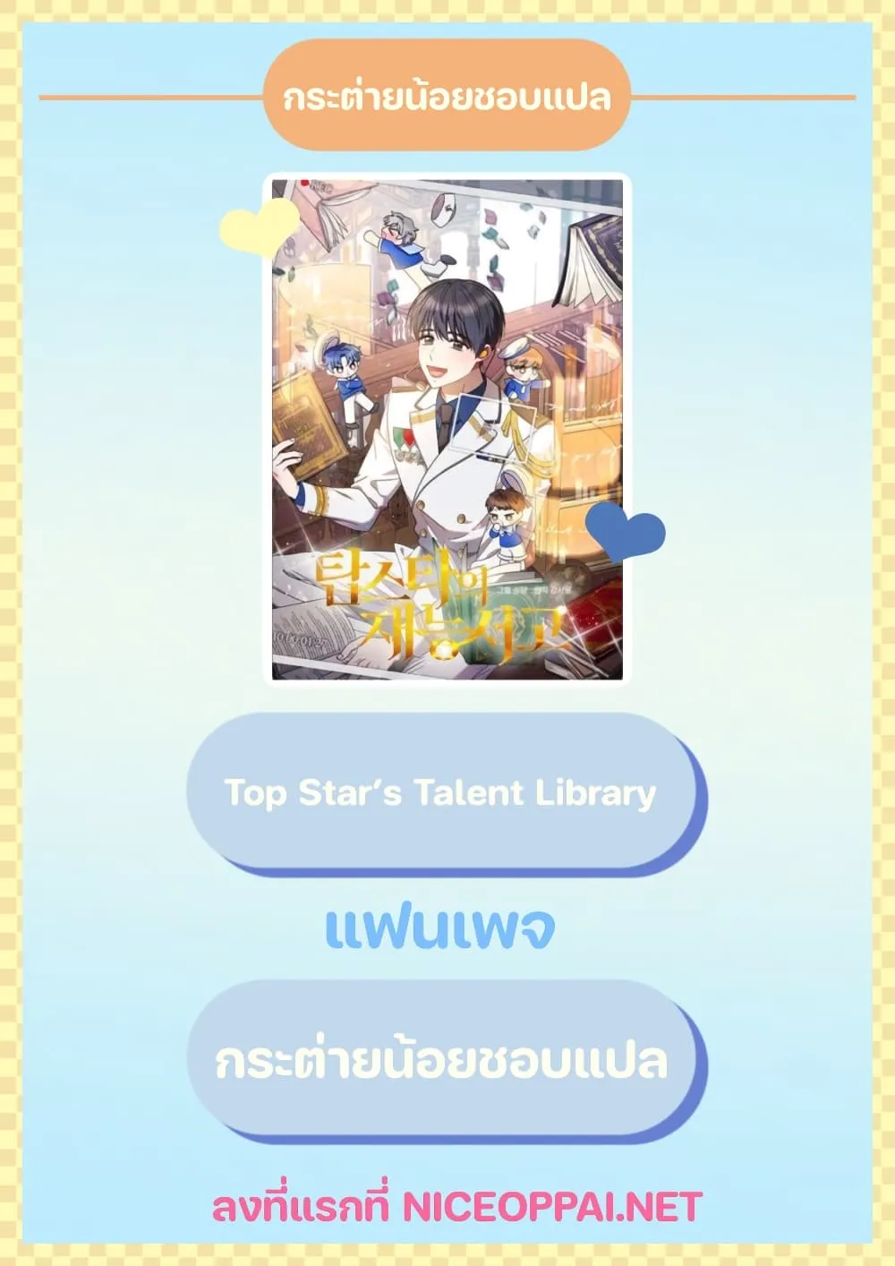 Top Star’s Talent Library - หน้า 121