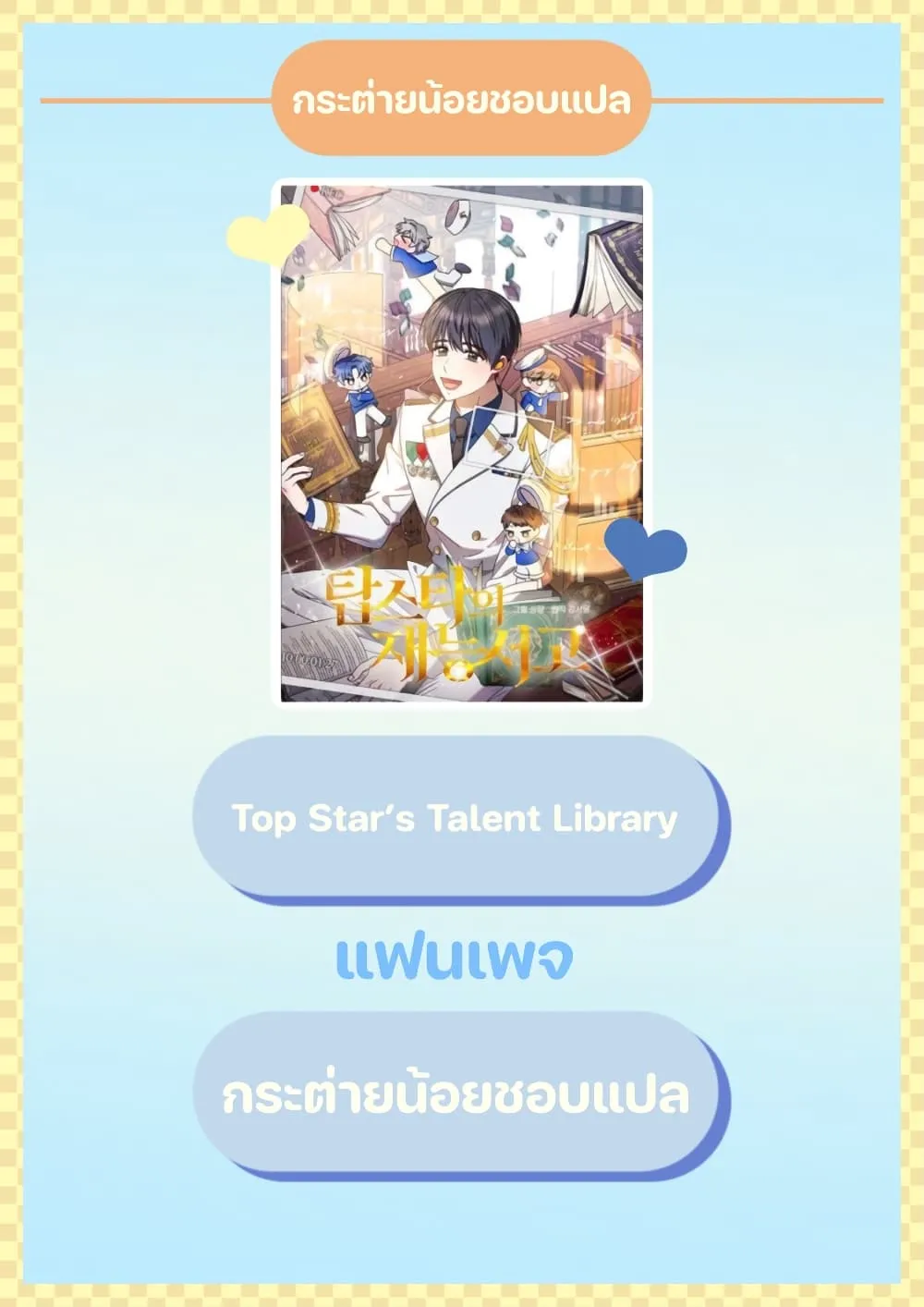 Top Star’s Talent Library - หน้า 120