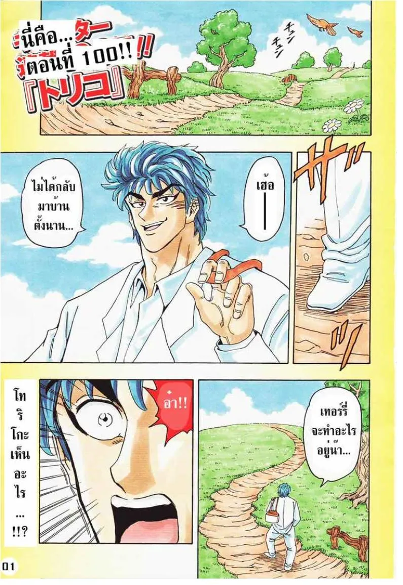 Toriko - หน้า 1