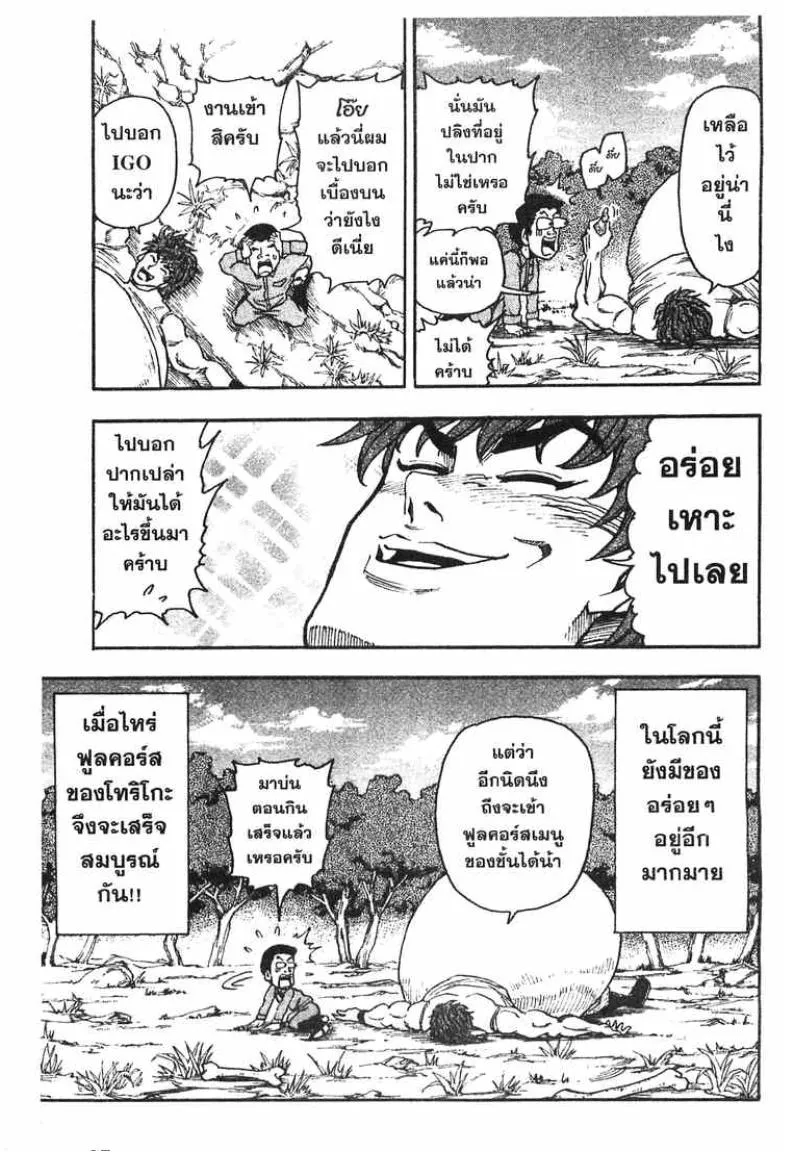 Toriko - หน้า 33