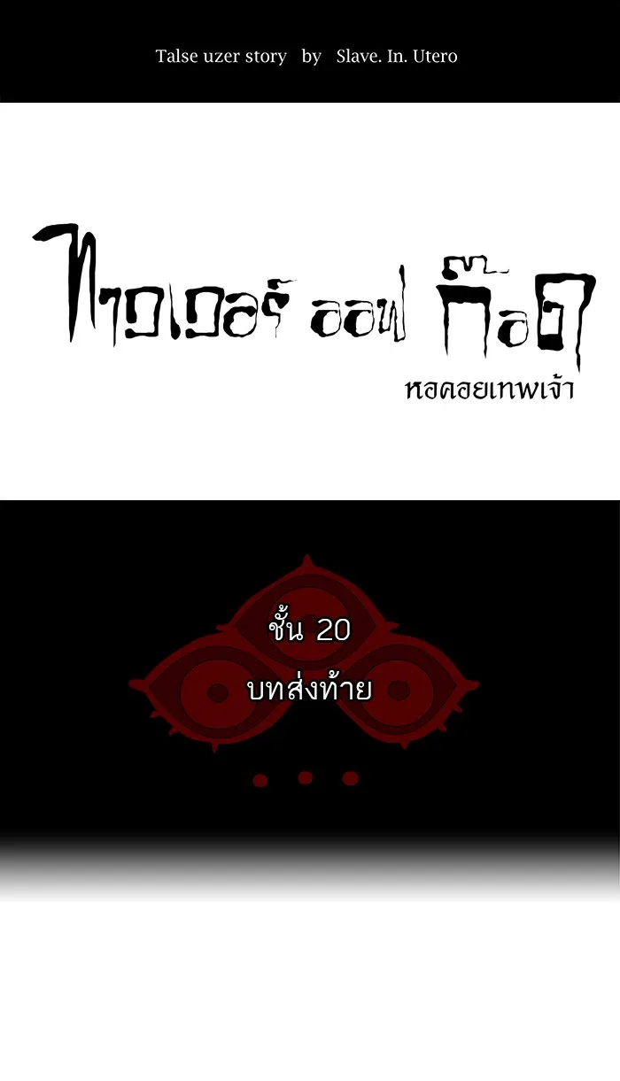 Tower of God ทาวเวอร์ออฟก๊อด หอคอยเทพเจ้า - หน้า 4