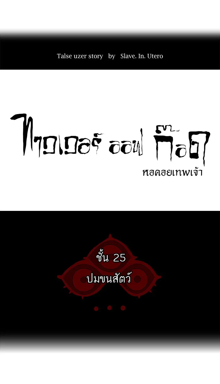 Tower of God ทาวเวอร์ออฟก๊อด หอคอยเทพเจ้า - หน้า 4