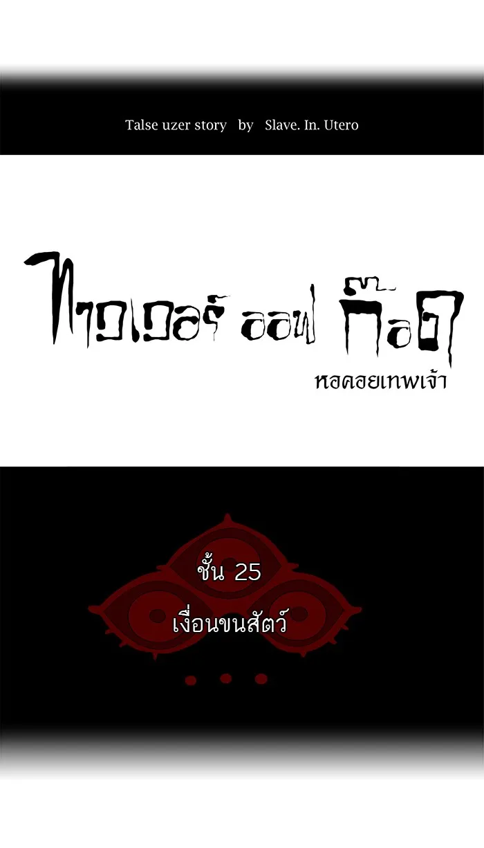 Tower of God ทาวเวอร์ออฟก๊อด หอคอยเทพเจ้า - หน้า 4