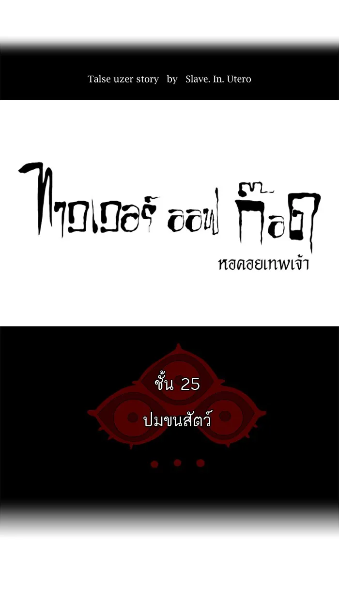 Tower of God ทาวเวอร์ออฟก๊อด หอคอยเทพเจ้า - หน้า 17