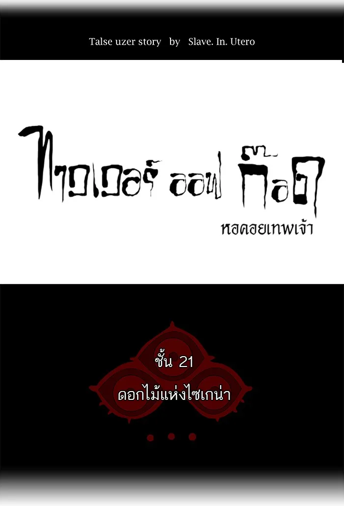 Tower of God ทาวเวอร์ออฟก๊อด หอคอยเทพเจ้า - หน้า 12