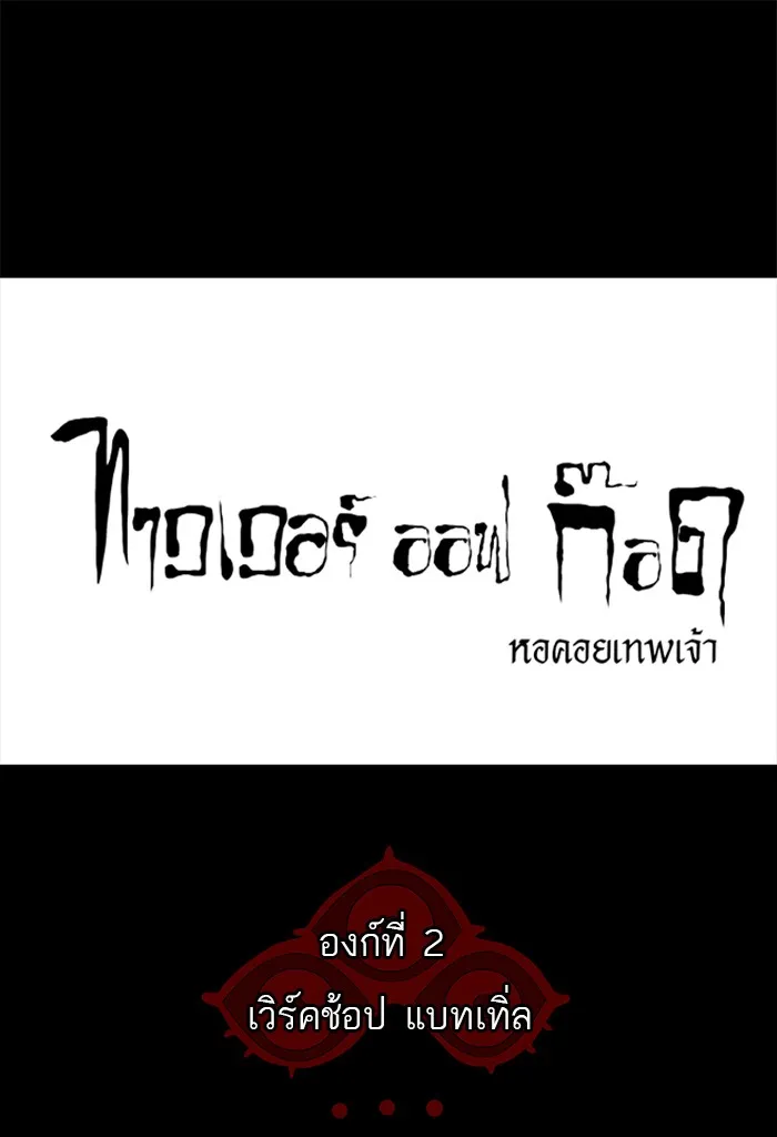 Tower of God ทาวเวอร์ออฟก๊อด หอคอยเทพเจ้า - หน้า 27