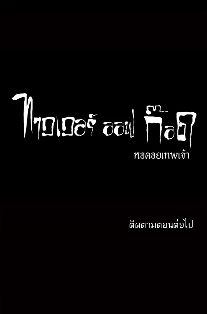 Tower of God ทาวเวอร์ออฟก๊อด หอคอยเทพเจ้า - หน้า 53