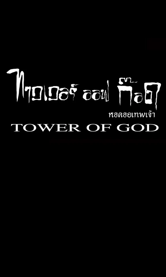 Tower of God ทาวเวอร์ออฟก๊อด หอคอยเทพเจ้า - หน้า 51