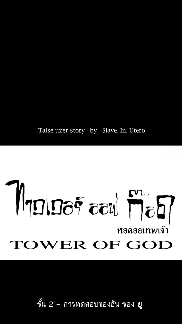 Tower of God ทาวเวอร์ออฟก๊อด หอคอยเทพเจ้า - หน้า 6