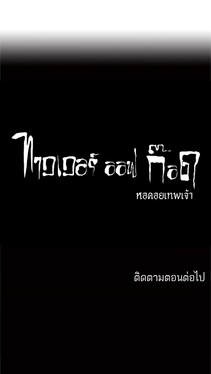 Tower of God ทาวเวอร์ออฟก๊อด หอคอยเทพเจ้า - หน้า 43