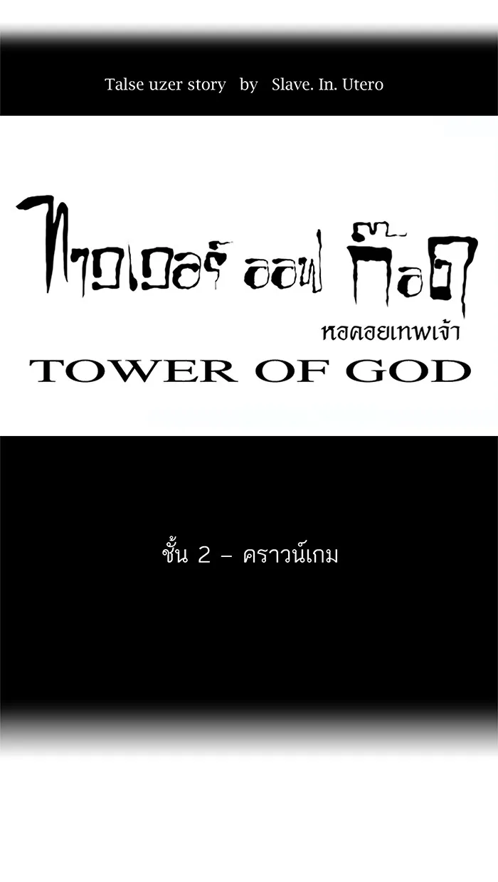 Tower of God ทาวเวอร์ออฟก๊อด หอคอยเทพเจ้า - หน้า 4