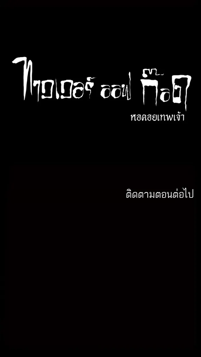 Tower of God ทาวเวอร์ออฟก๊อด หอคอยเทพเจ้า - หน้า 45