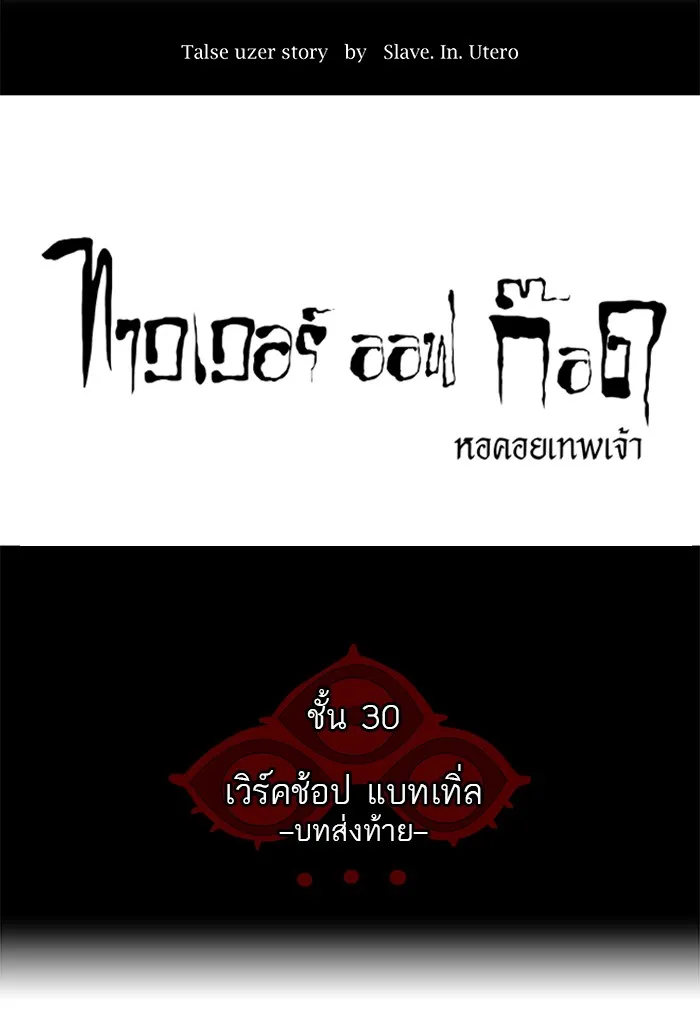 Tower of God ทาวเวอร์ออฟก๊อด หอคอยเทพเจ้า - หน้า 3