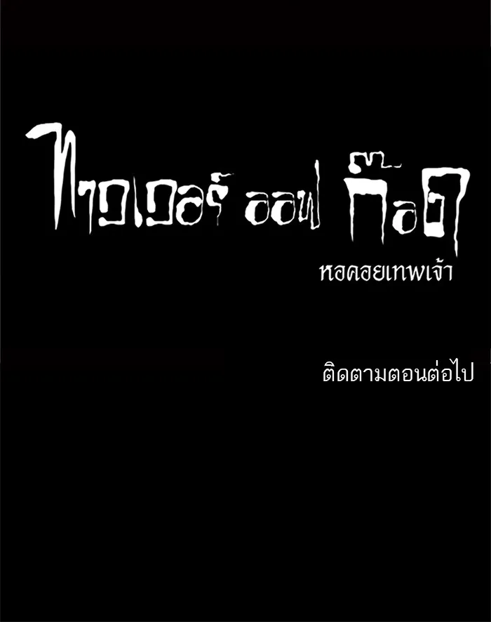 Tower of God ทาวเวอร์ออฟก๊อด หอคอยเทพเจ้า - หน้า 45