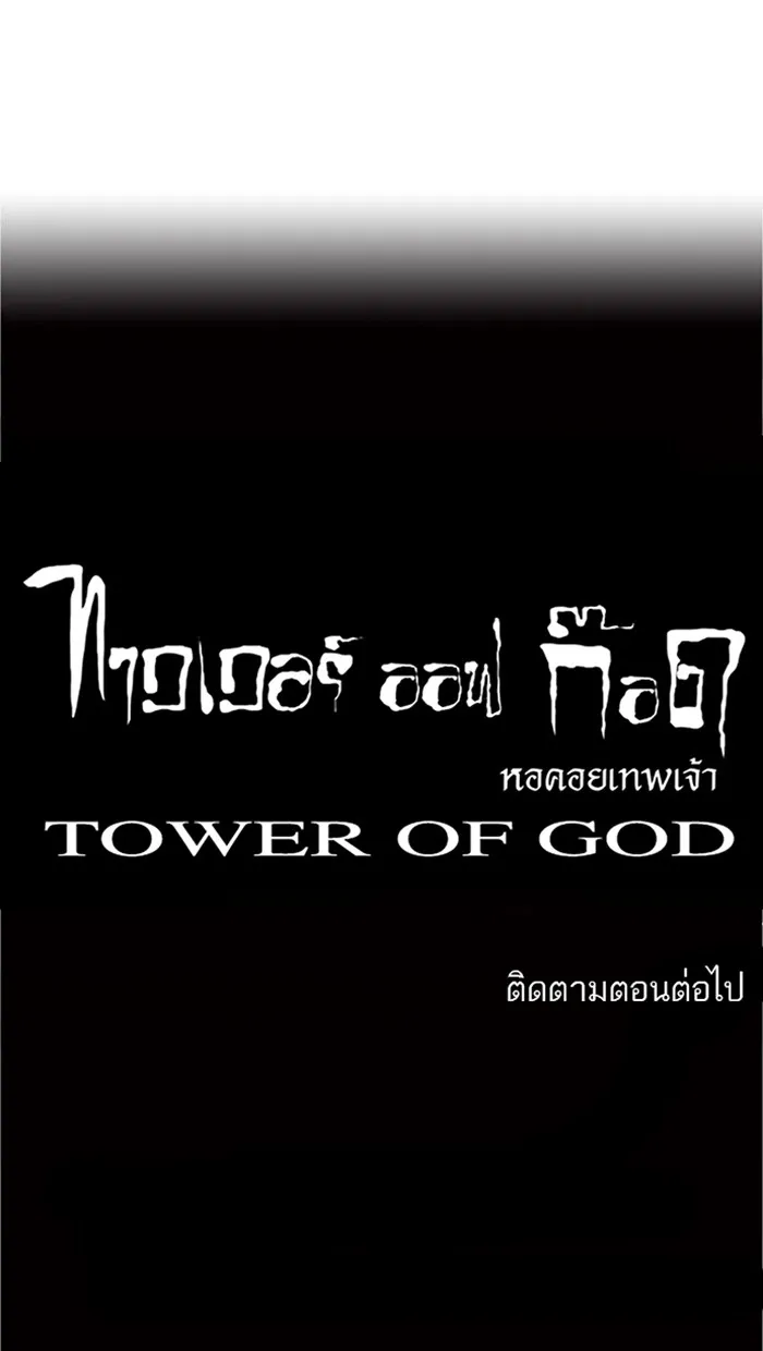 Tower of God ทาวเวอร์ออฟก๊อด หอคอยเทพเจ้า - หน้า 45