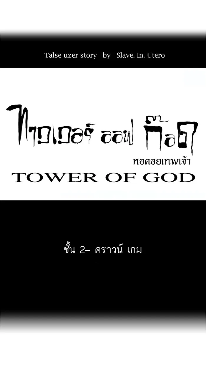 Tower of God ทาวเวอร์ออฟก๊อด หอคอยเทพเจ้า - หน้า 5