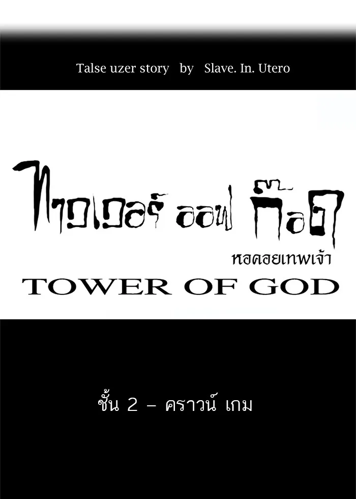 Tower of God ทาวเวอร์ออฟก๊อด หอคอยเทพเจ้า - หน้า 6