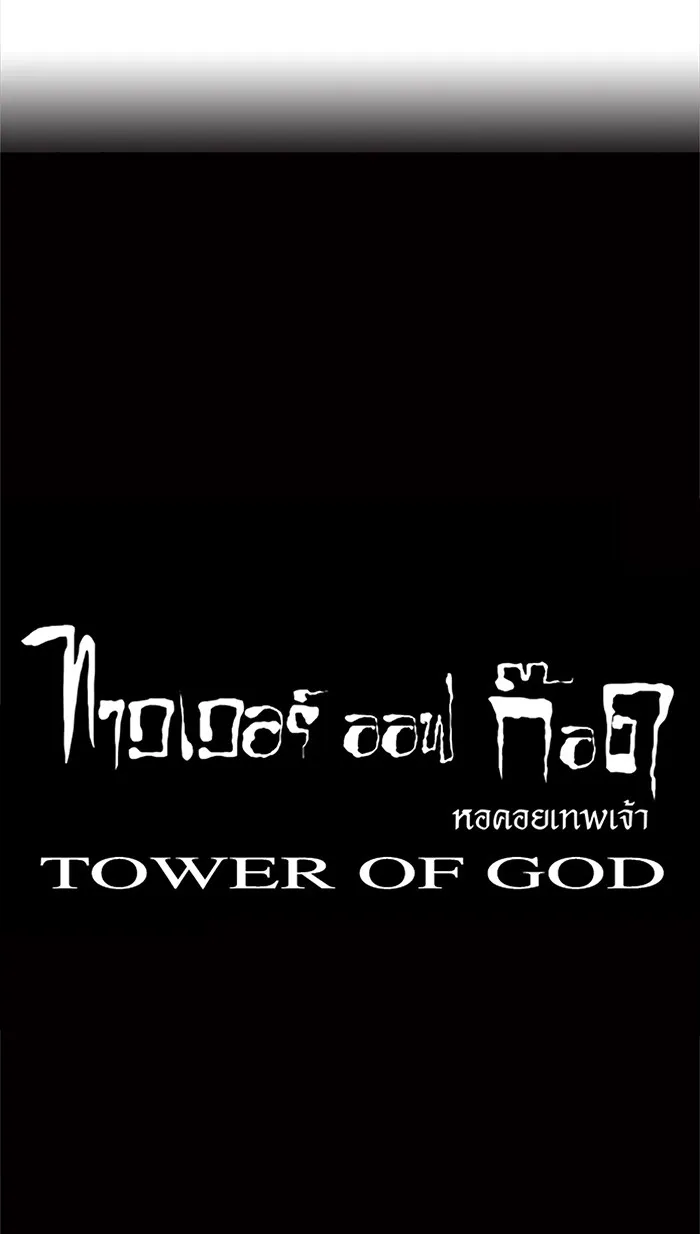 Tower of God ทาวเวอร์ออฟก๊อด หอคอยเทพเจ้า - หน้า 54