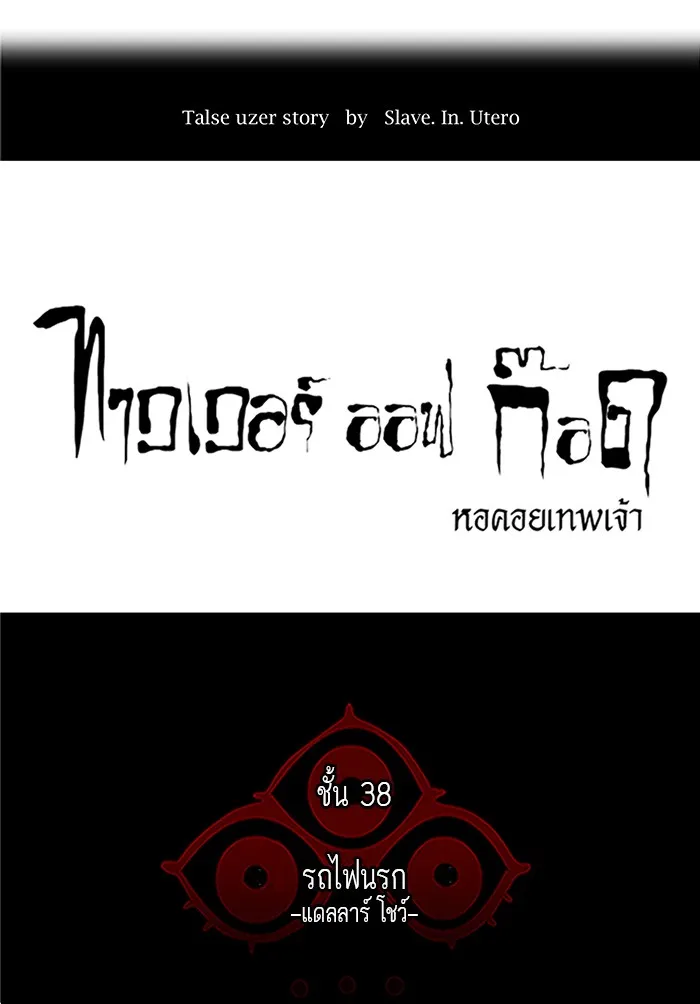 Tower of God ทาวเวอร์ออฟก๊อด หอคอยเทพเจ้า - หน้า 6