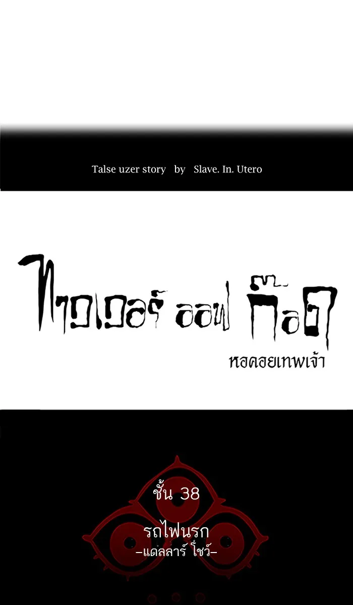 Tower of God ทาวเวอร์ออฟก๊อด หอคอยเทพเจ้า - หน้า 10