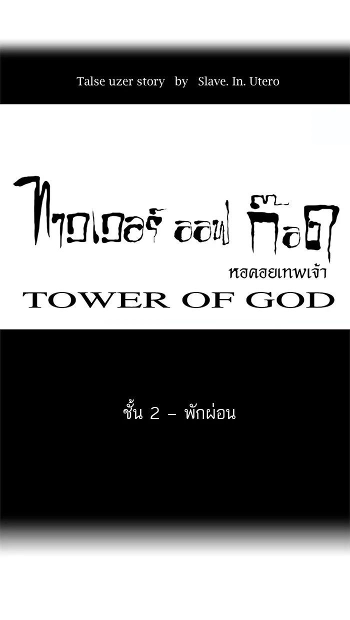 Tower of God ทาวเวอร์ออฟก๊อด หอคอยเทพเจ้า - หน้า 3