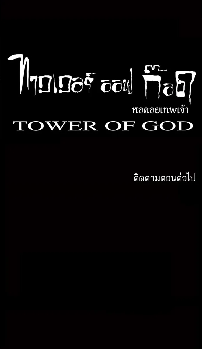 Tower of God ทาวเวอร์ออฟก๊อด หอคอยเทพเจ้า - หน้า 62