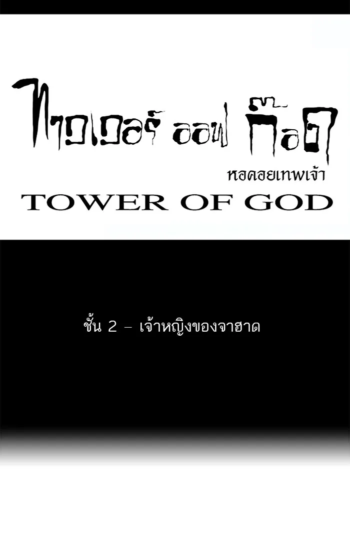 Tower of God ทาวเวอร์ออฟก๊อด หอคอยเทพเจ้า - หน้า 10