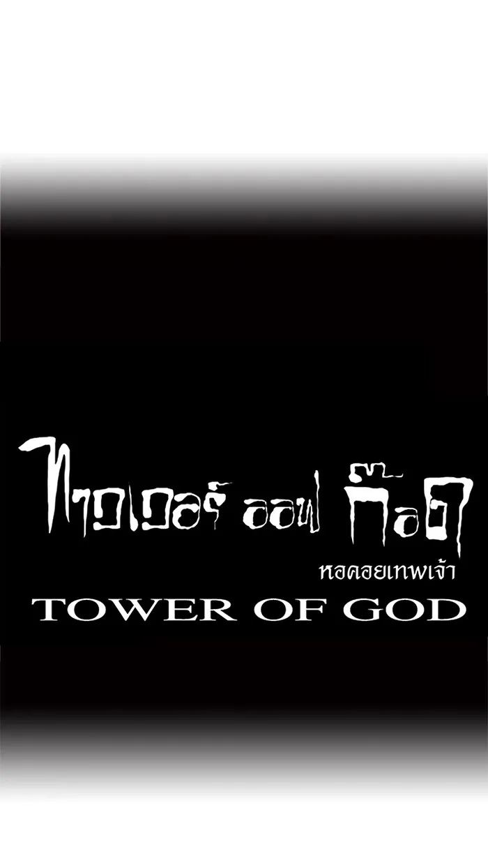 Tower of God ทาวเวอร์ออฟก๊อด หอคอยเทพเจ้า - หน้า 37