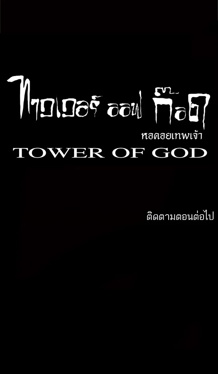 Tower of God ทาวเวอร์ออฟก๊อด หอคอยเทพเจ้า - หน้า 35