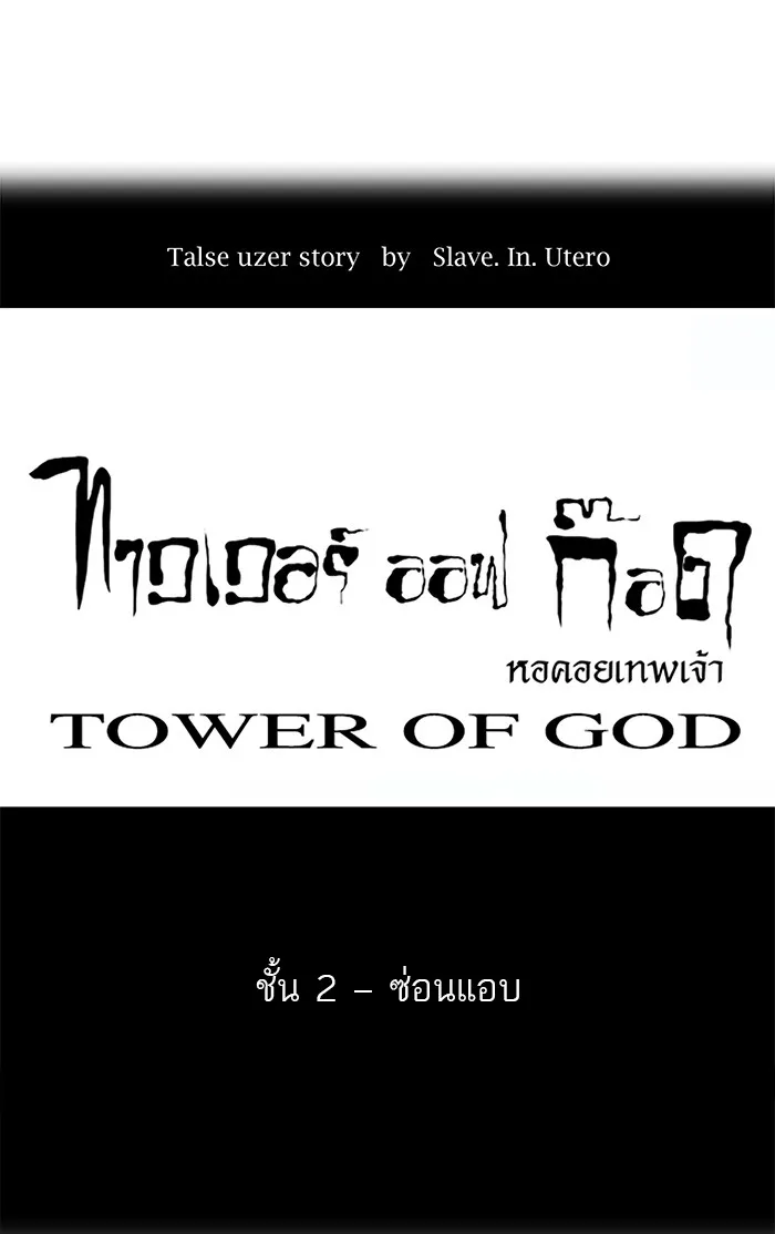 Tower of God ทาวเวอร์ออฟก๊อด หอคอยเทพเจ้า - หน้า 5