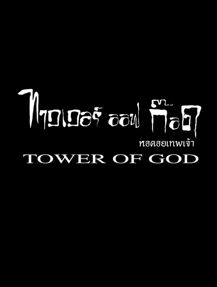 Tower of God ทาวเวอร์ออฟก๊อด หอคอยเทพเจ้า - หน้า 43