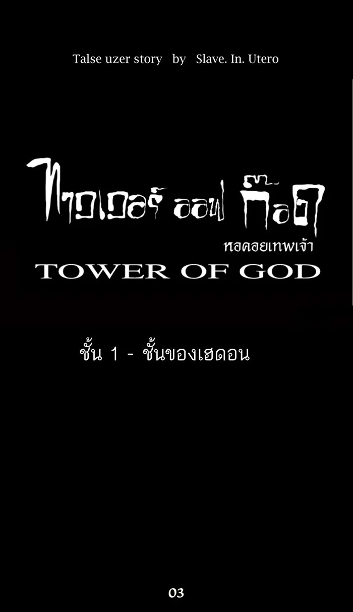 Tower of God ทาวเวอร์ออฟก๊อด หอคอยเทพเจ้า - หน้า 8