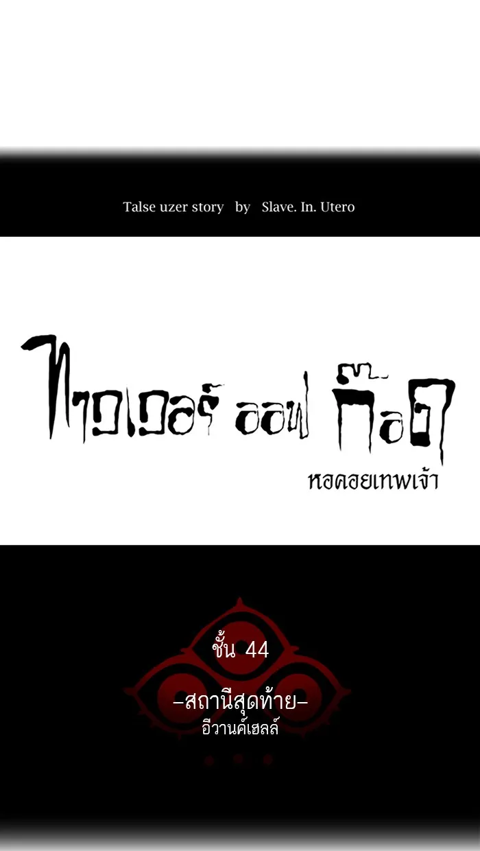 Tower of God ทาวเวอร์ออฟก๊อด หอคอยเทพเจ้า - หน้า 17