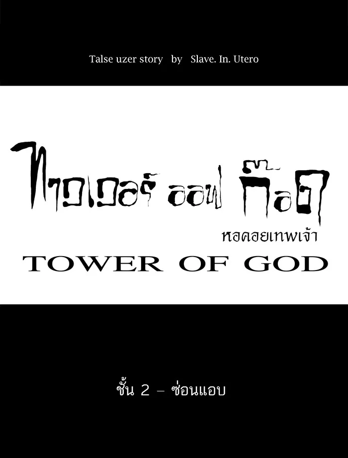 Tower of God ทาวเวอร์ออฟก๊อด หอคอยเทพเจ้า - หน้า 17