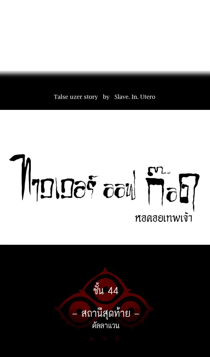 Tower of God ทาวเวอร์ออฟก๊อด หอคอยเทพเจ้า - หน้า 3