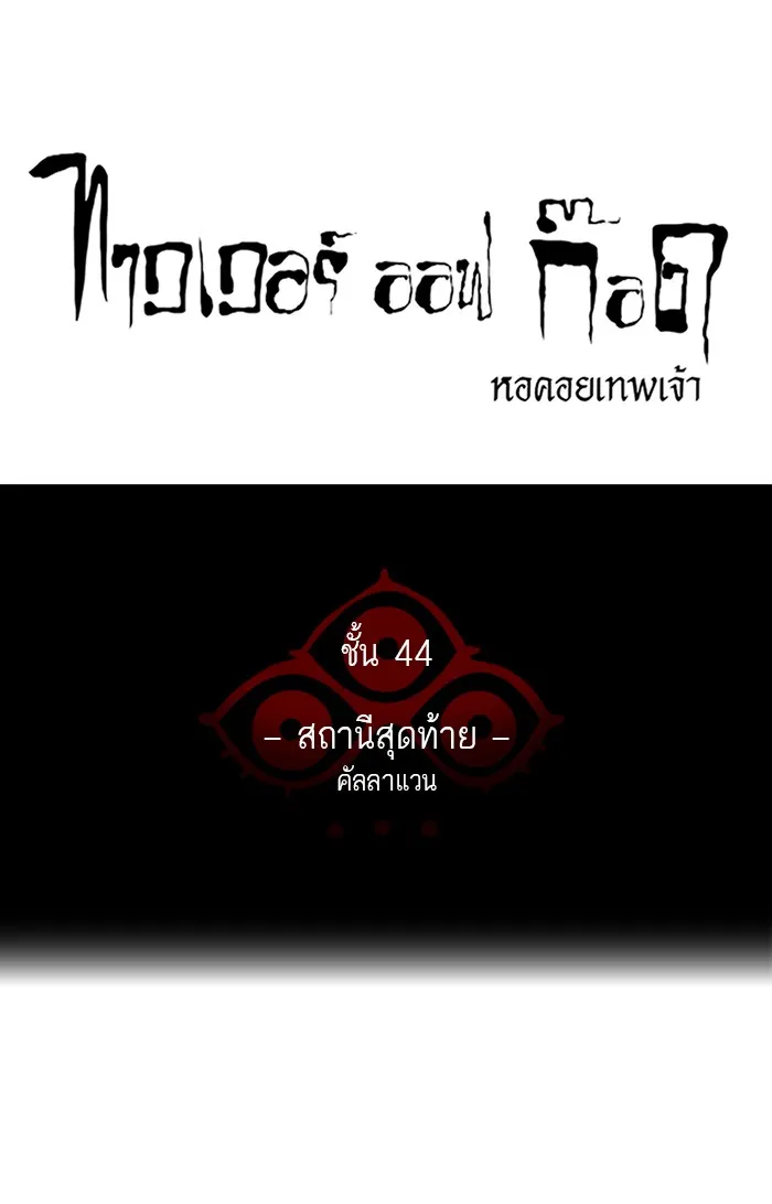 Tower of God ทาวเวอร์ออฟก๊อด หอคอยเทพเจ้า - หน้า 9